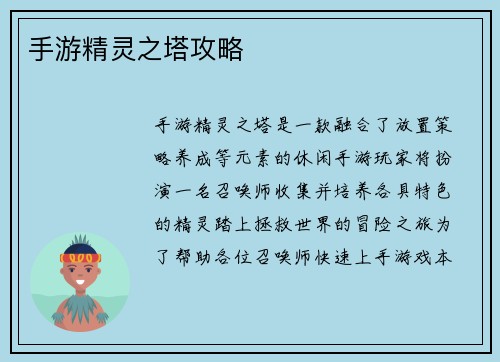 手游精灵之塔攻略