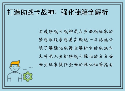 打造助战卡战神：强化秘籍全解析