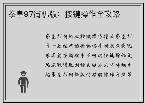 拳皇97街机版：按键操作全攻略