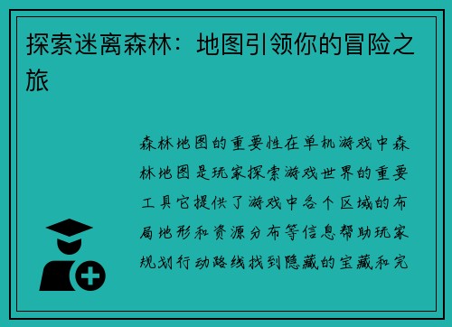 探索迷离森林：地图引领你的冒险之旅