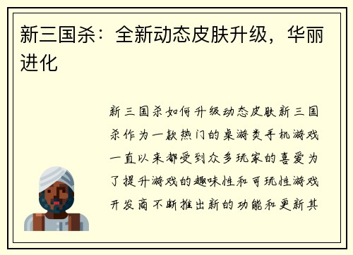 新三国杀：全新动态皮肤升级，华丽进化