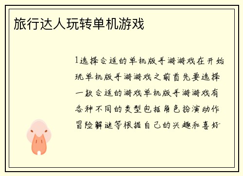 旅行达人玩转单机游戏