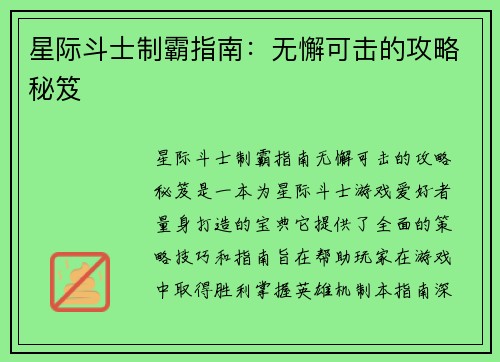 星际斗士制霸指南：无懈可击的攻略秘笈